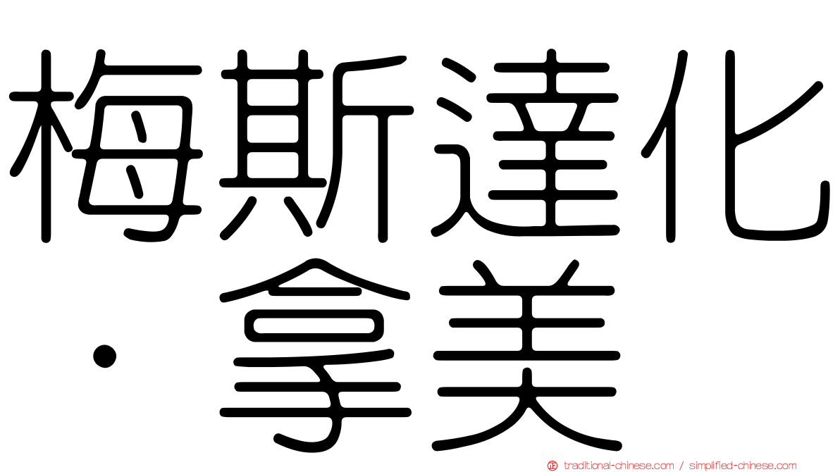 梅斯達化·拿美