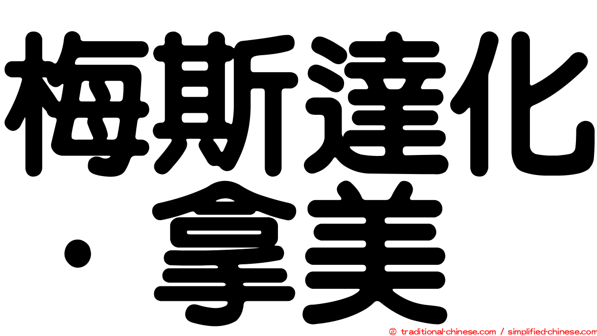 梅斯達化·拿美