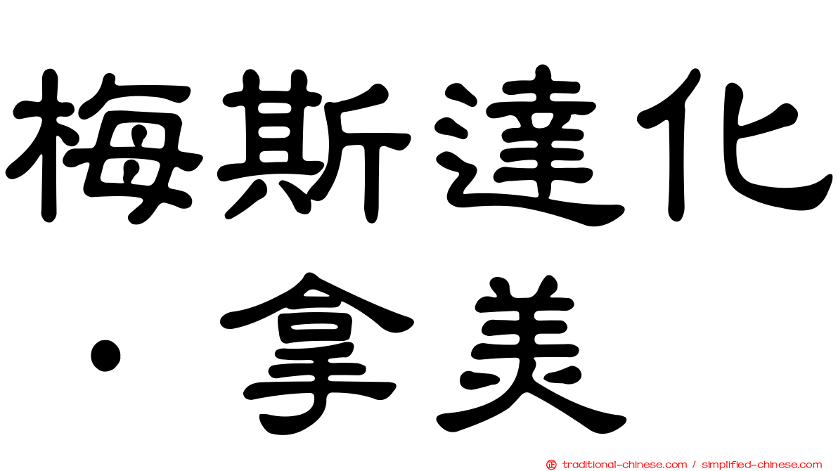 梅斯達化·拿美