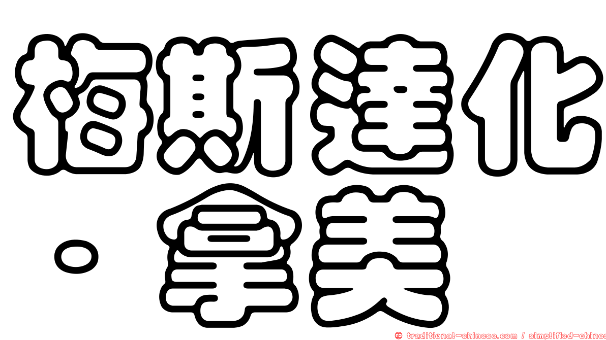 梅斯達化·拿美