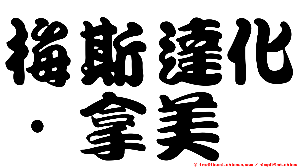 梅斯達化·拿美
