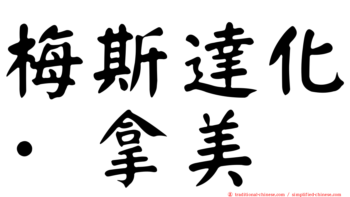 梅斯達化·拿美