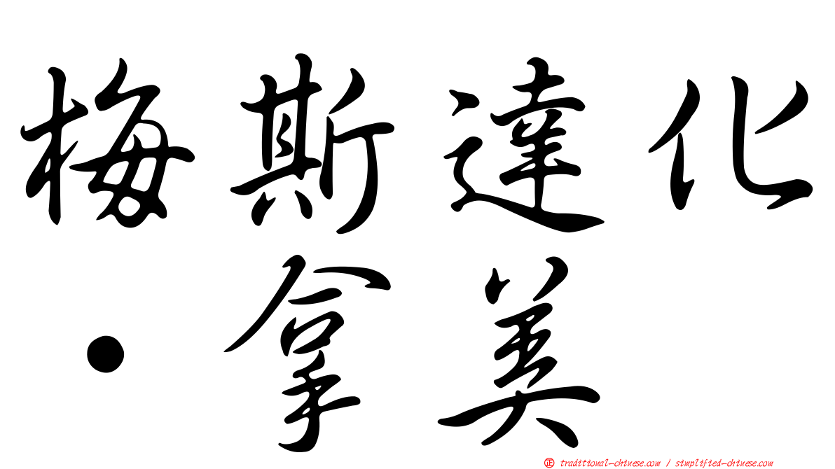 梅斯達化·拿美