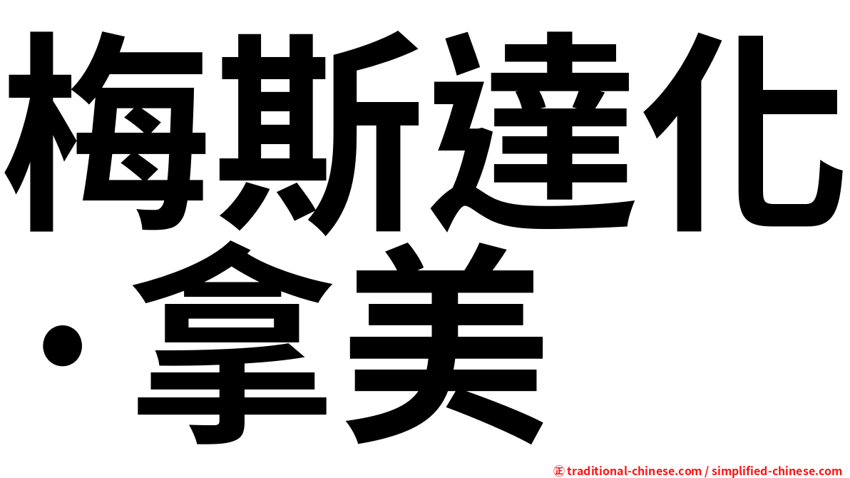 梅斯達化·拿美