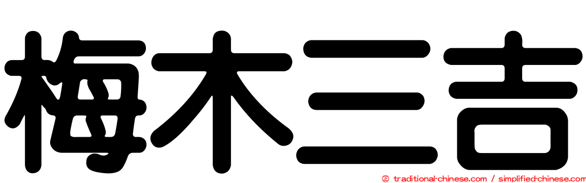 梅木三吉