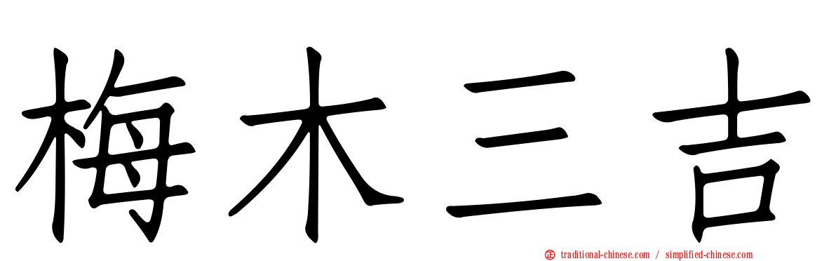 梅木三吉