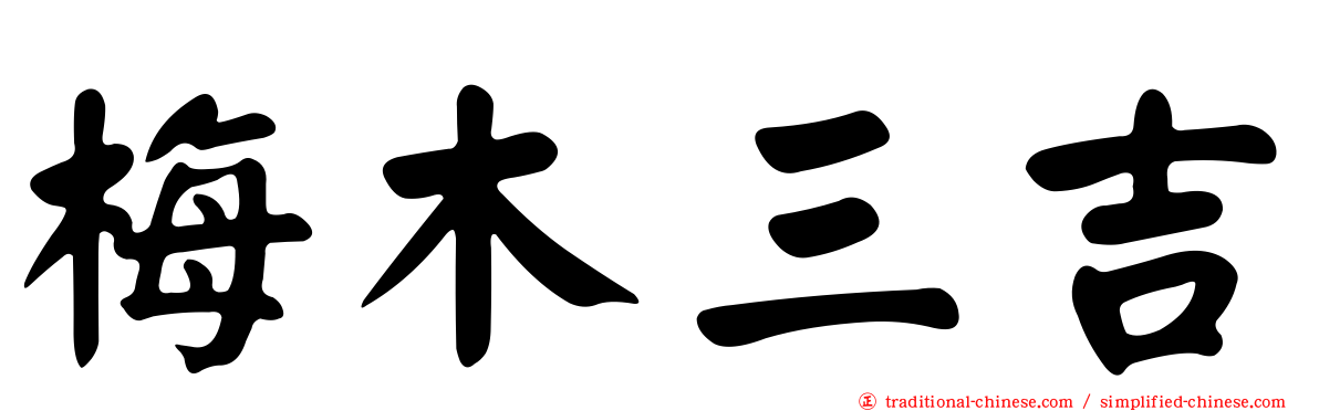 梅木三吉