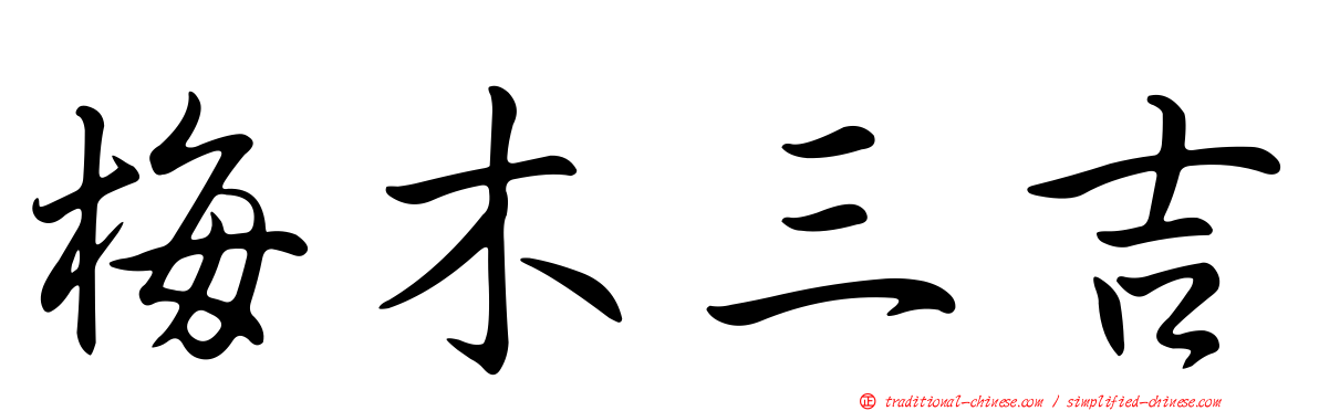 梅木三吉