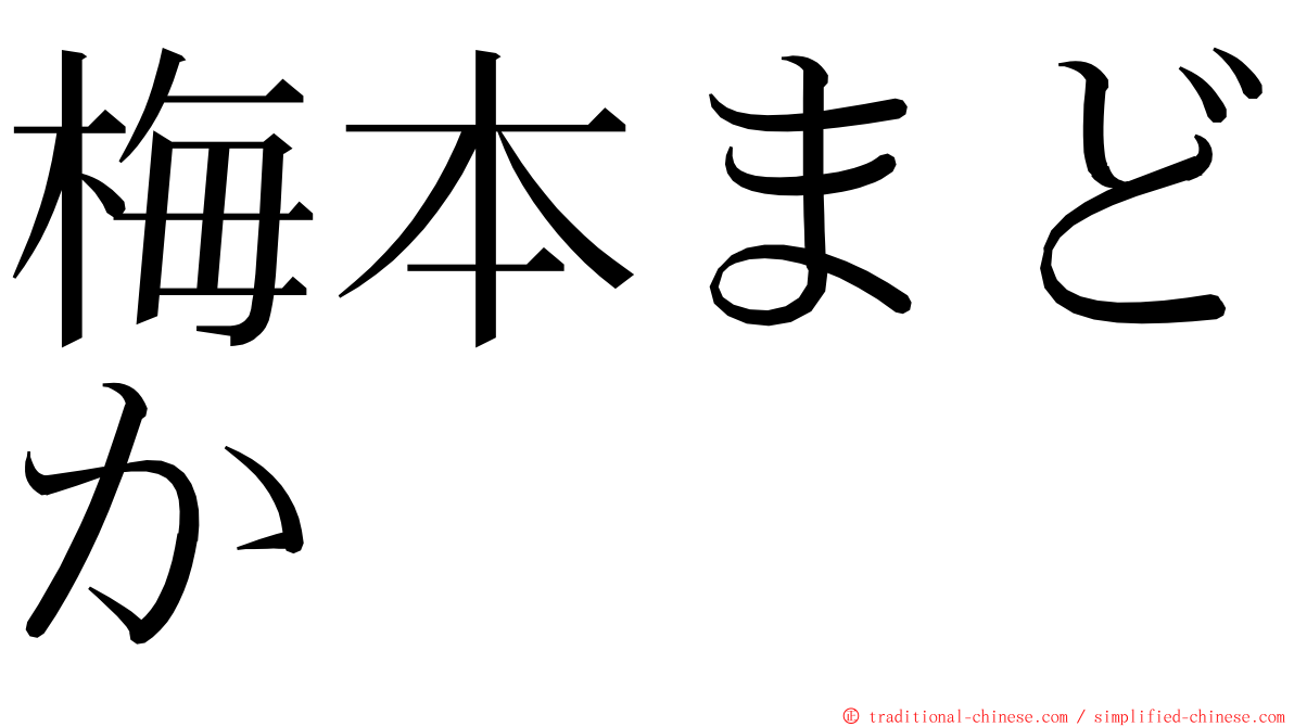 梅本まどか ming font