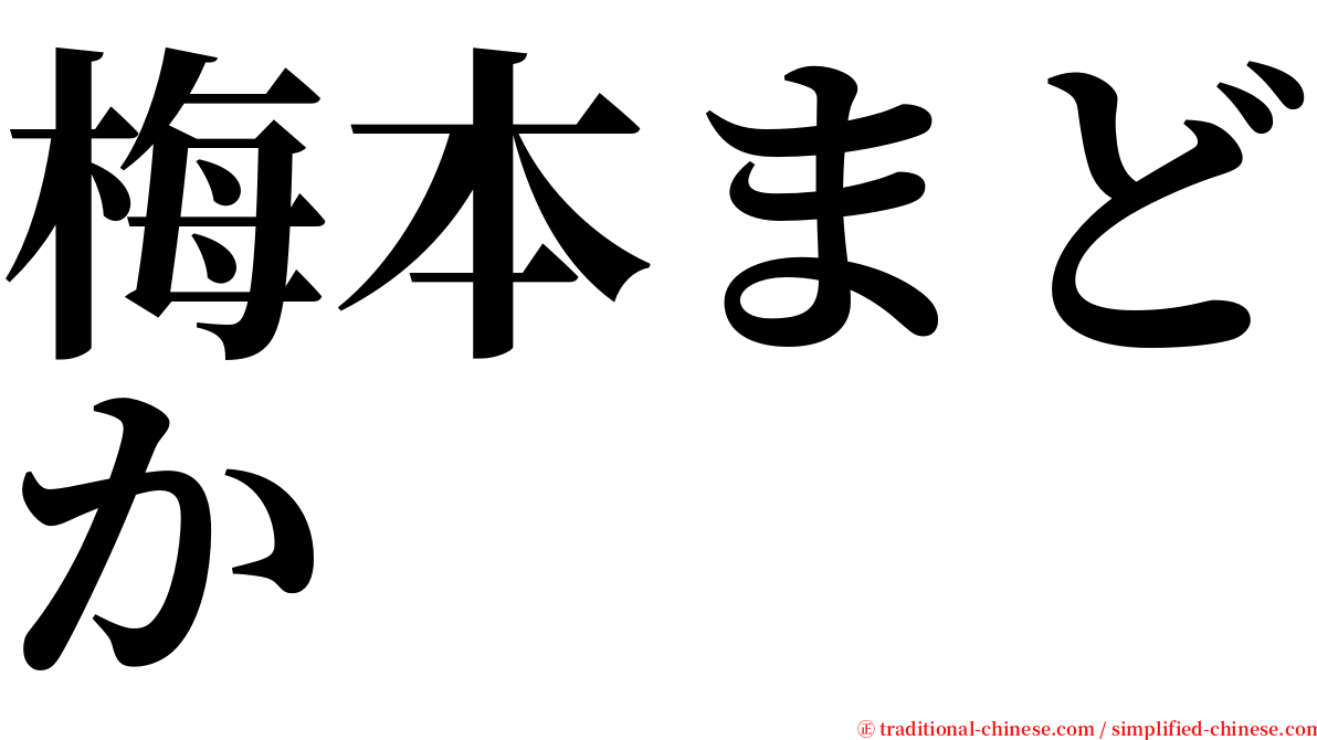 梅本まどか serif font