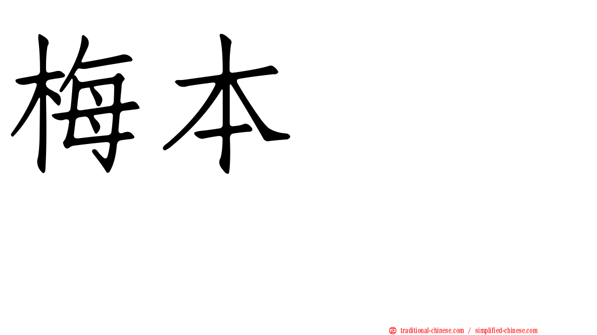 梅本まどか