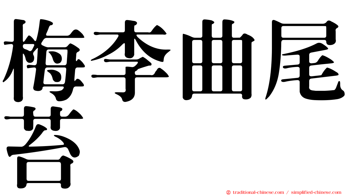 梅李曲尾苔