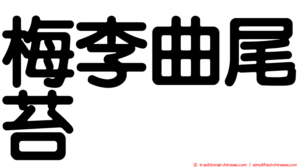梅李曲尾苔