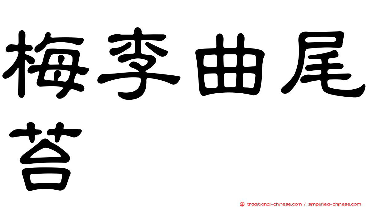 梅李曲尾苔