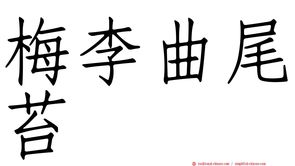 梅李曲尾苔