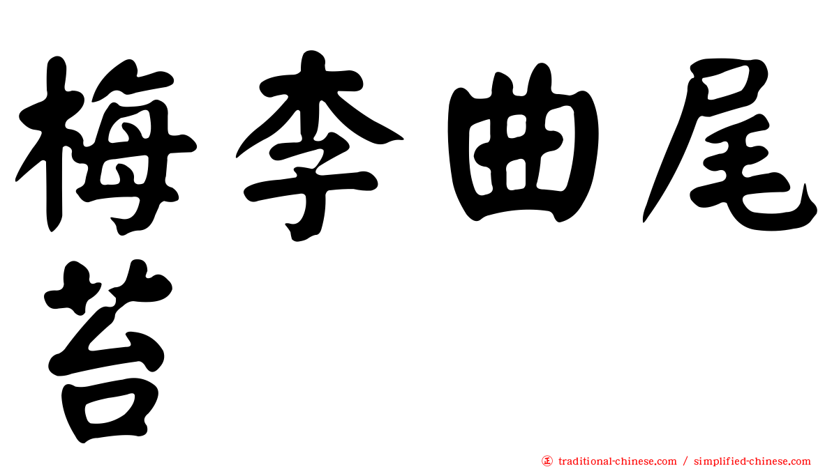 梅李曲尾苔