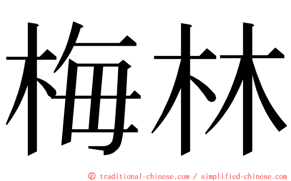 梅林 ming font