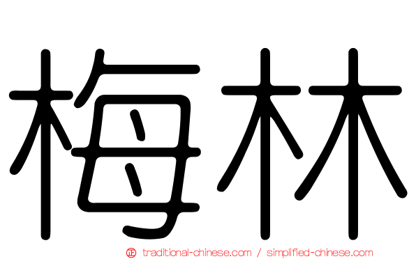 梅林