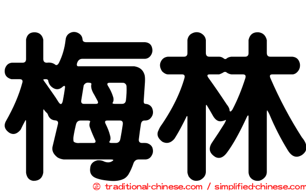 梅林