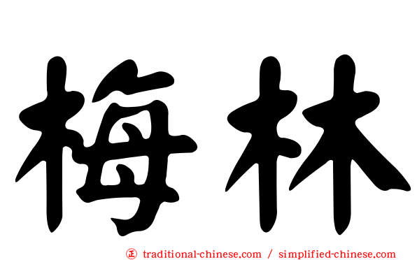 梅林