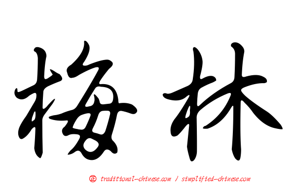 梅林