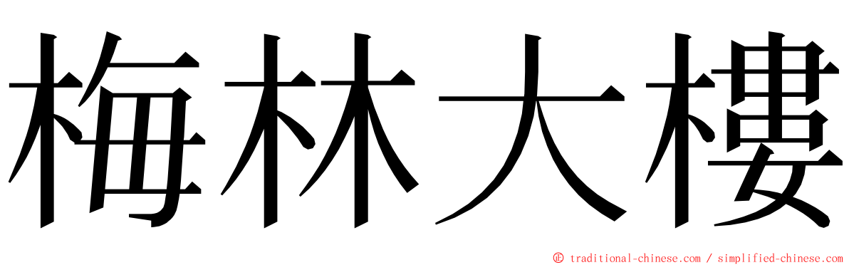 梅林大樓 ming font