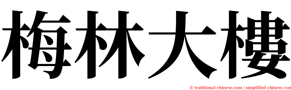 梅林大樓 serif font