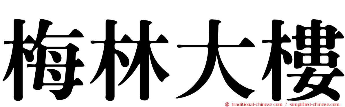 梅林大樓