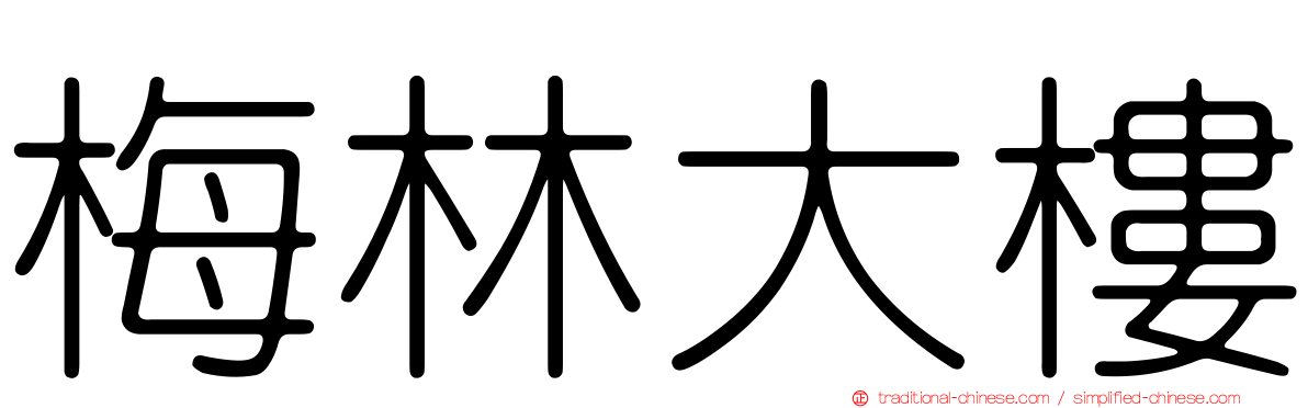 梅林大樓