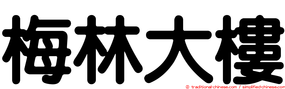 梅林大樓