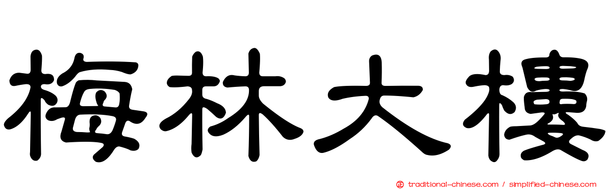 梅林大樓
