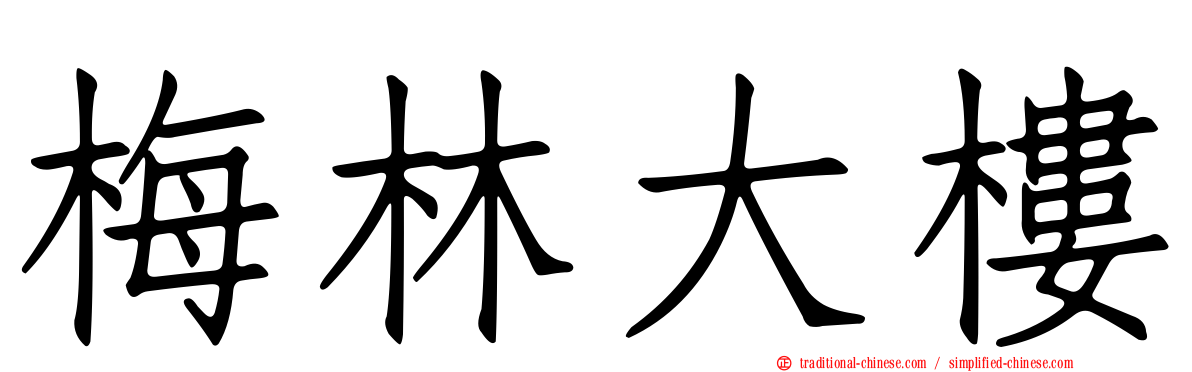 梅林大樓