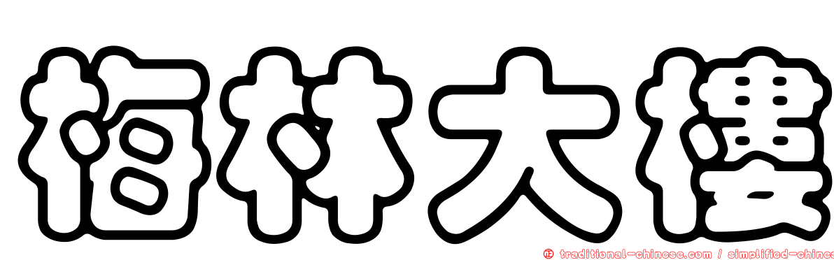 梅林大樓