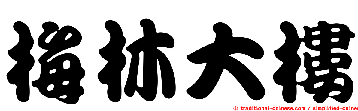 梅林大樓