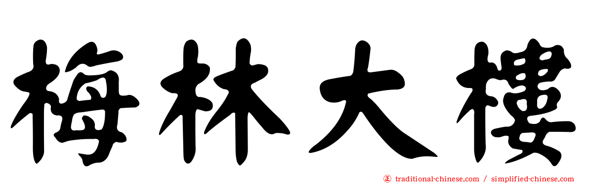 梅林大樓