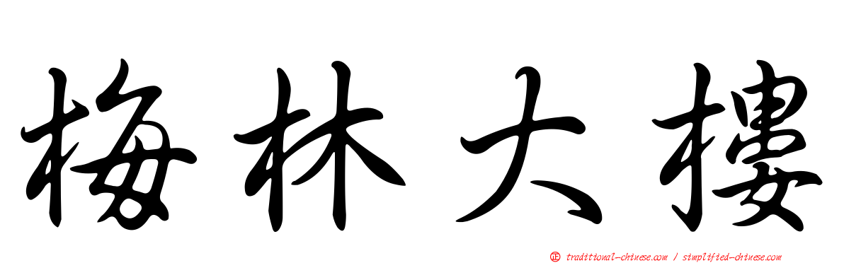 梅林大樓
