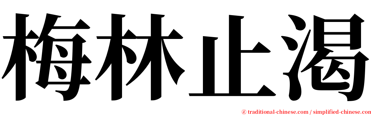 梅林止渴 serif font
