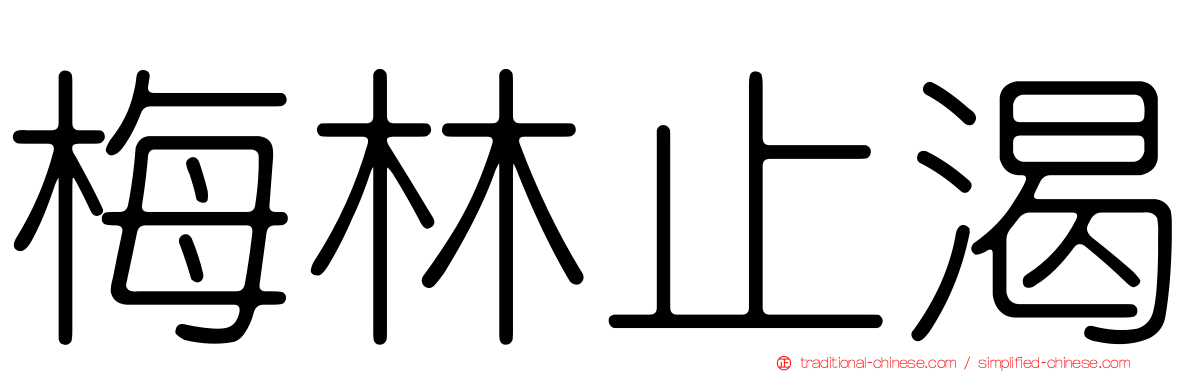 梅林止渴