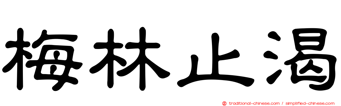 梅林止渴