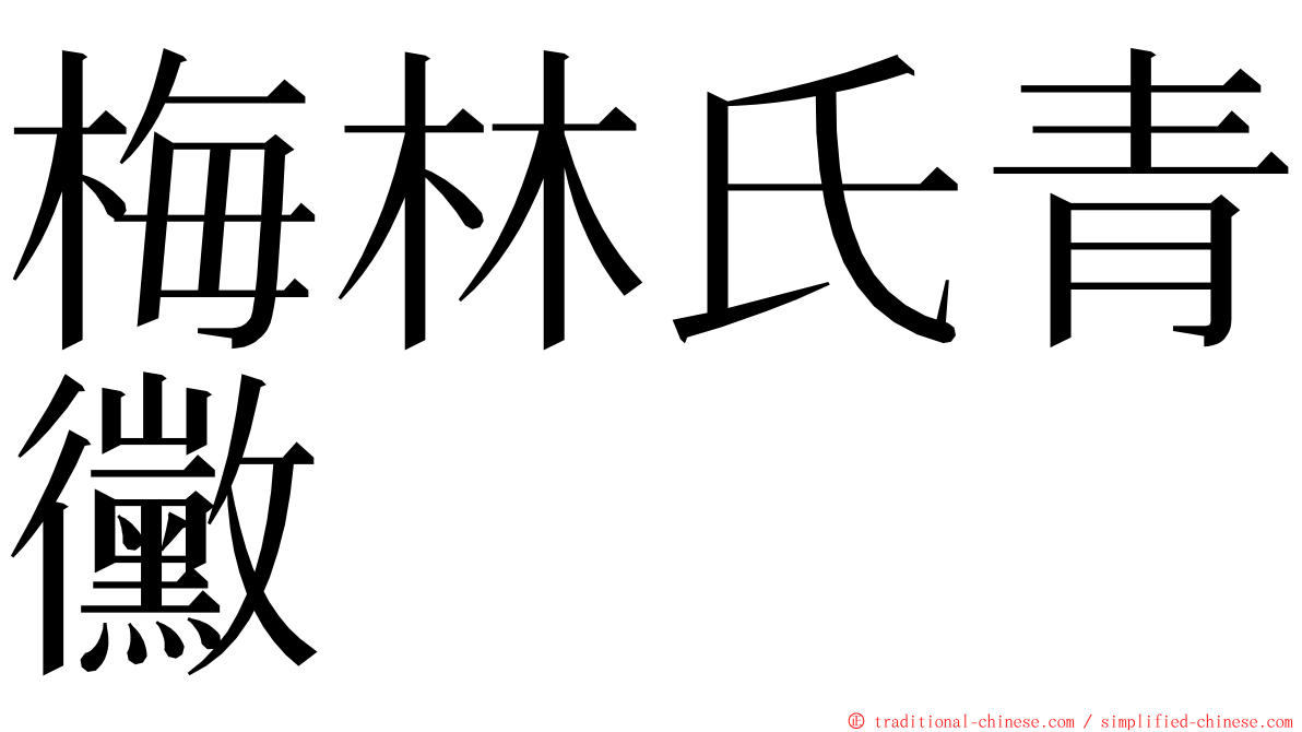 梅林氏青黴 ming font