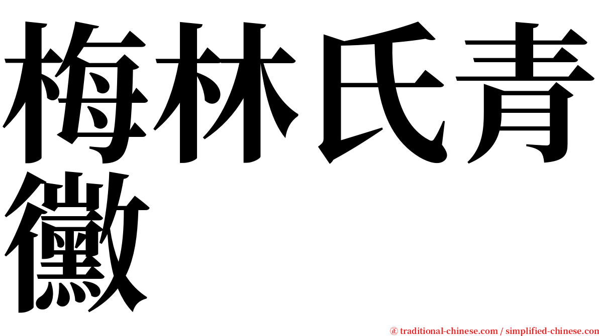 梅林氏青黴 serif font