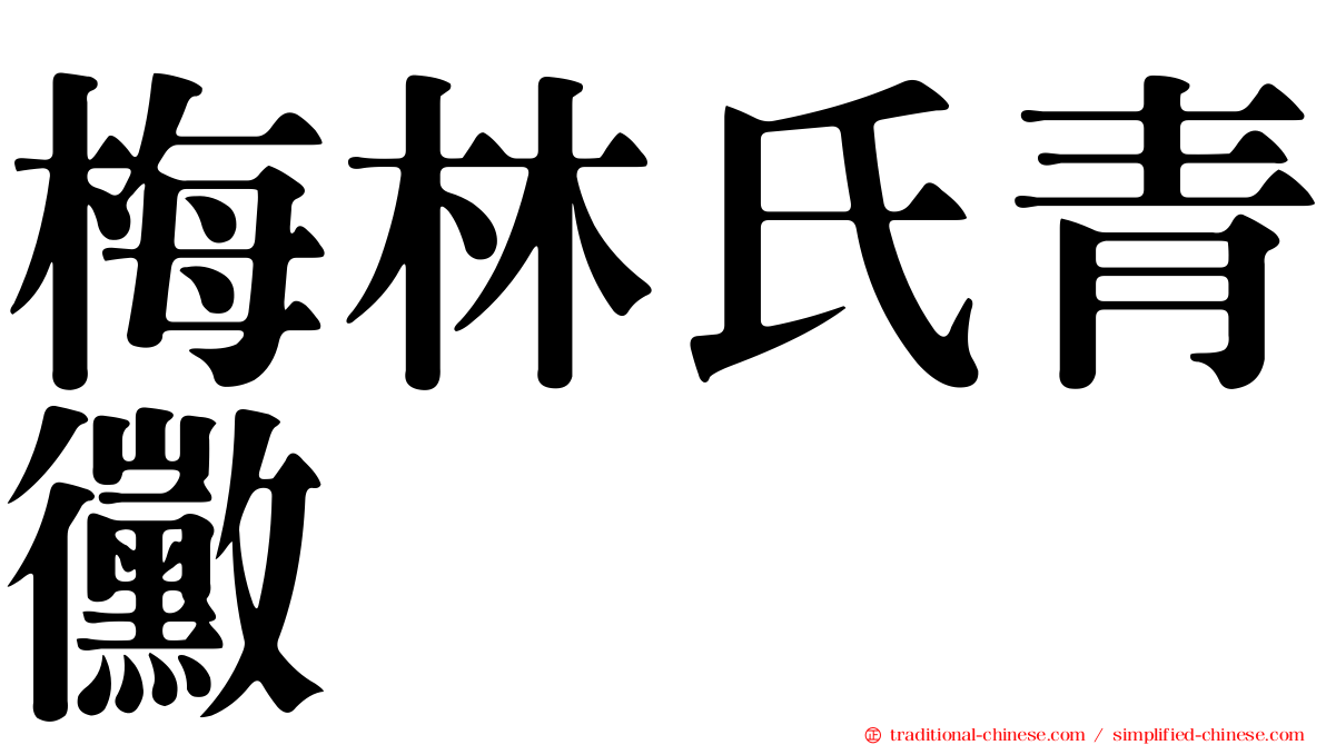 梅林氏青黴