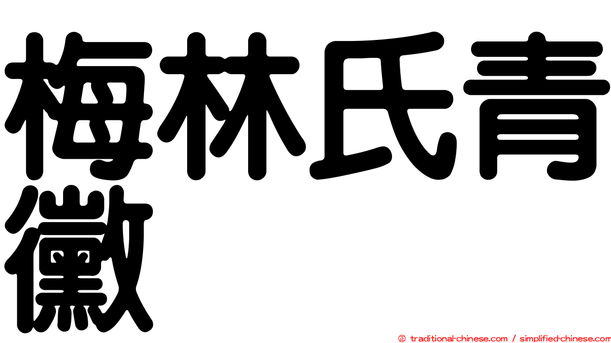 梅林氏青黴