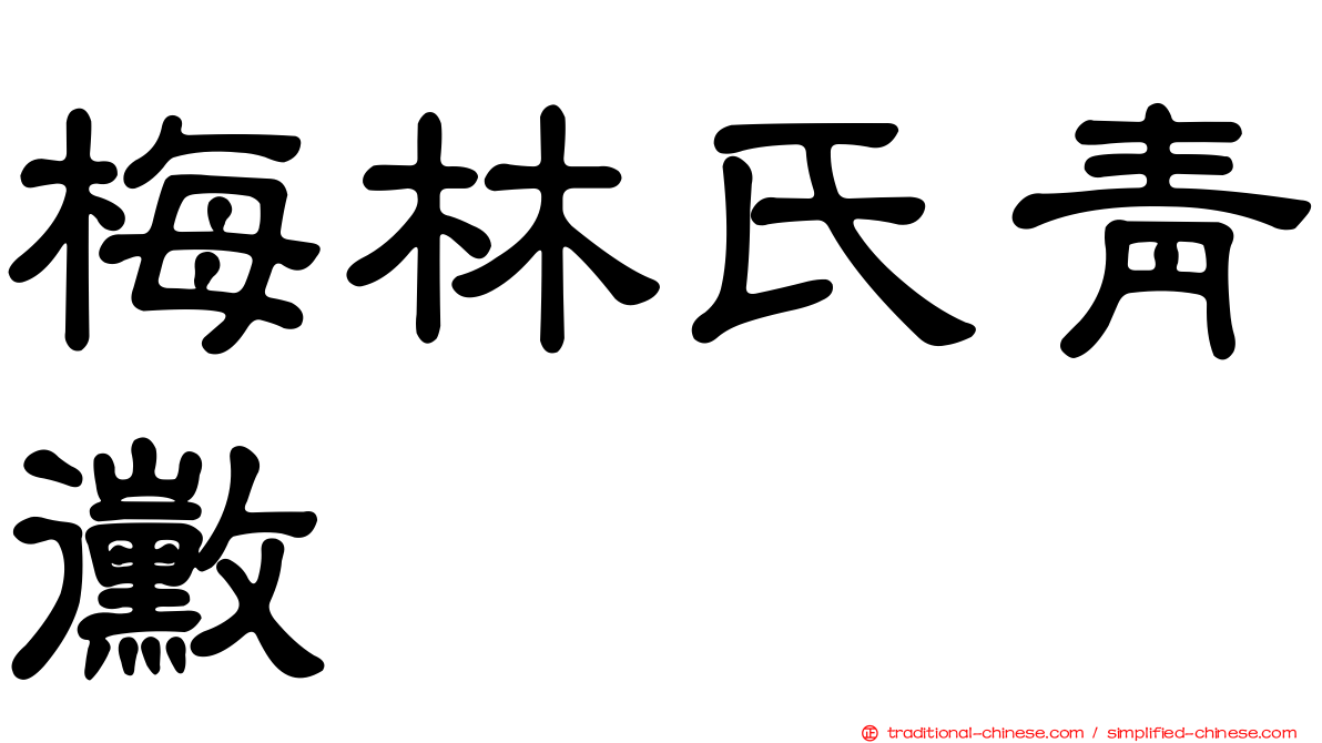 梅林氏青黴