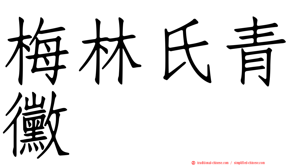 梅林氏青黴