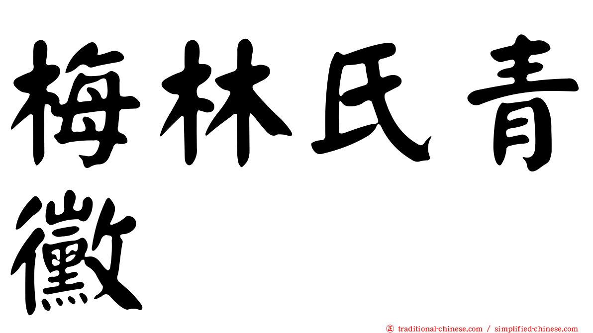 梅林氏青黴