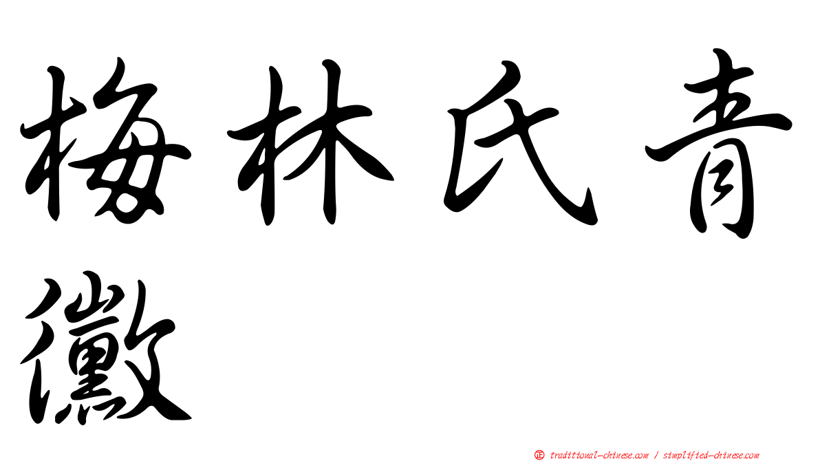 梅林氏青黴