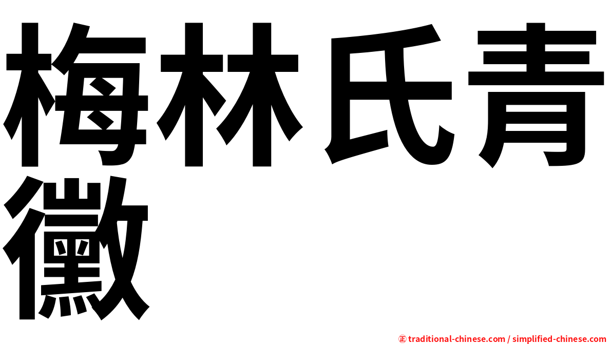 梅林氏青黴