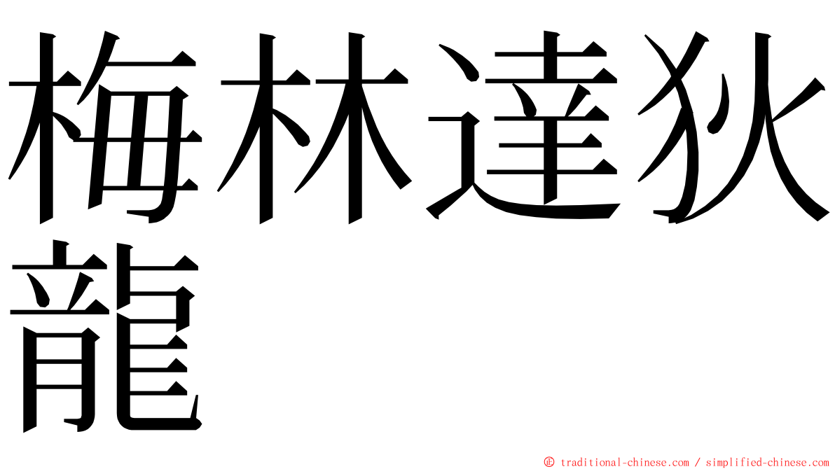 梅林達狄龍 ming font