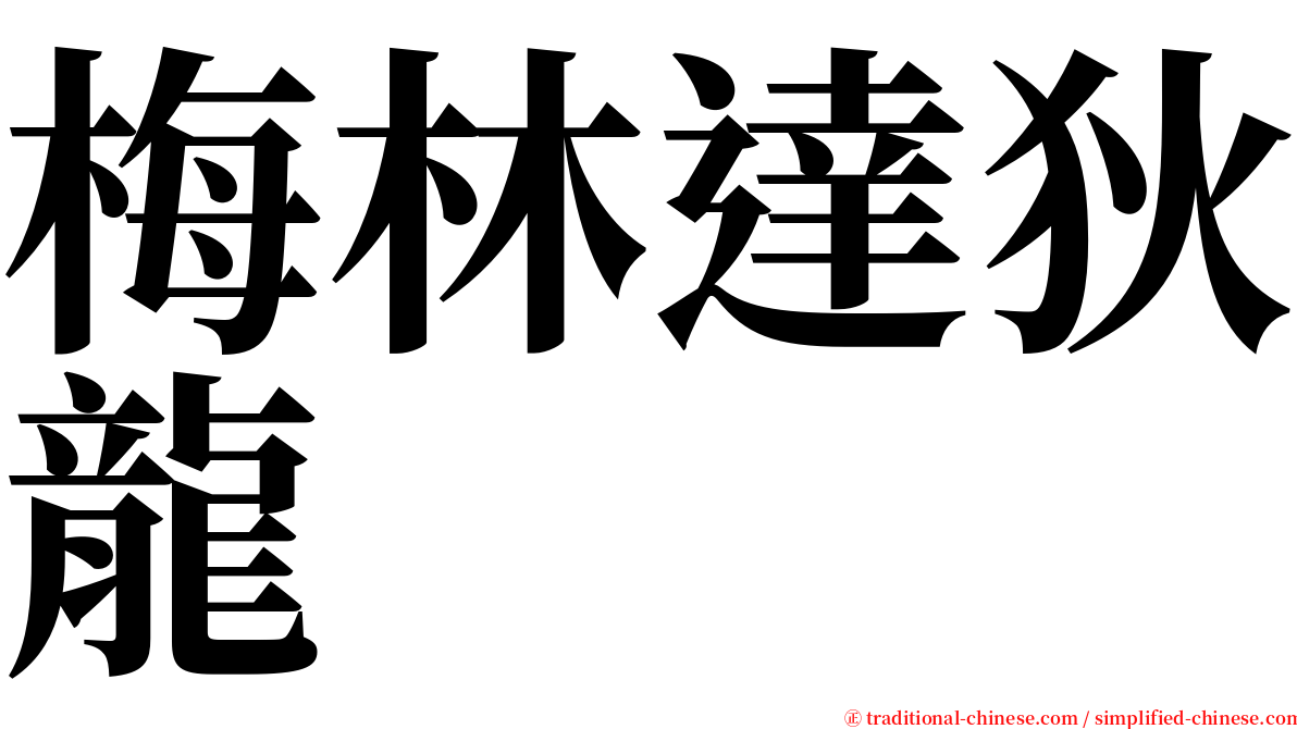 梅林達狄龍 serif font